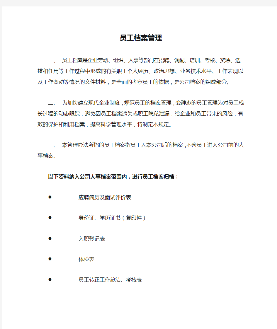 员工档案管理与归档规定