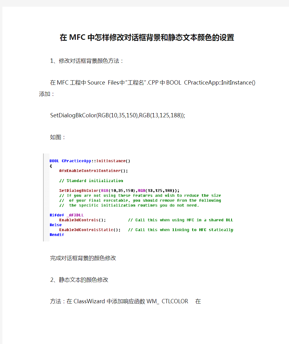 在MFC中怎样修改对话框背景和静态文本颜色的设置