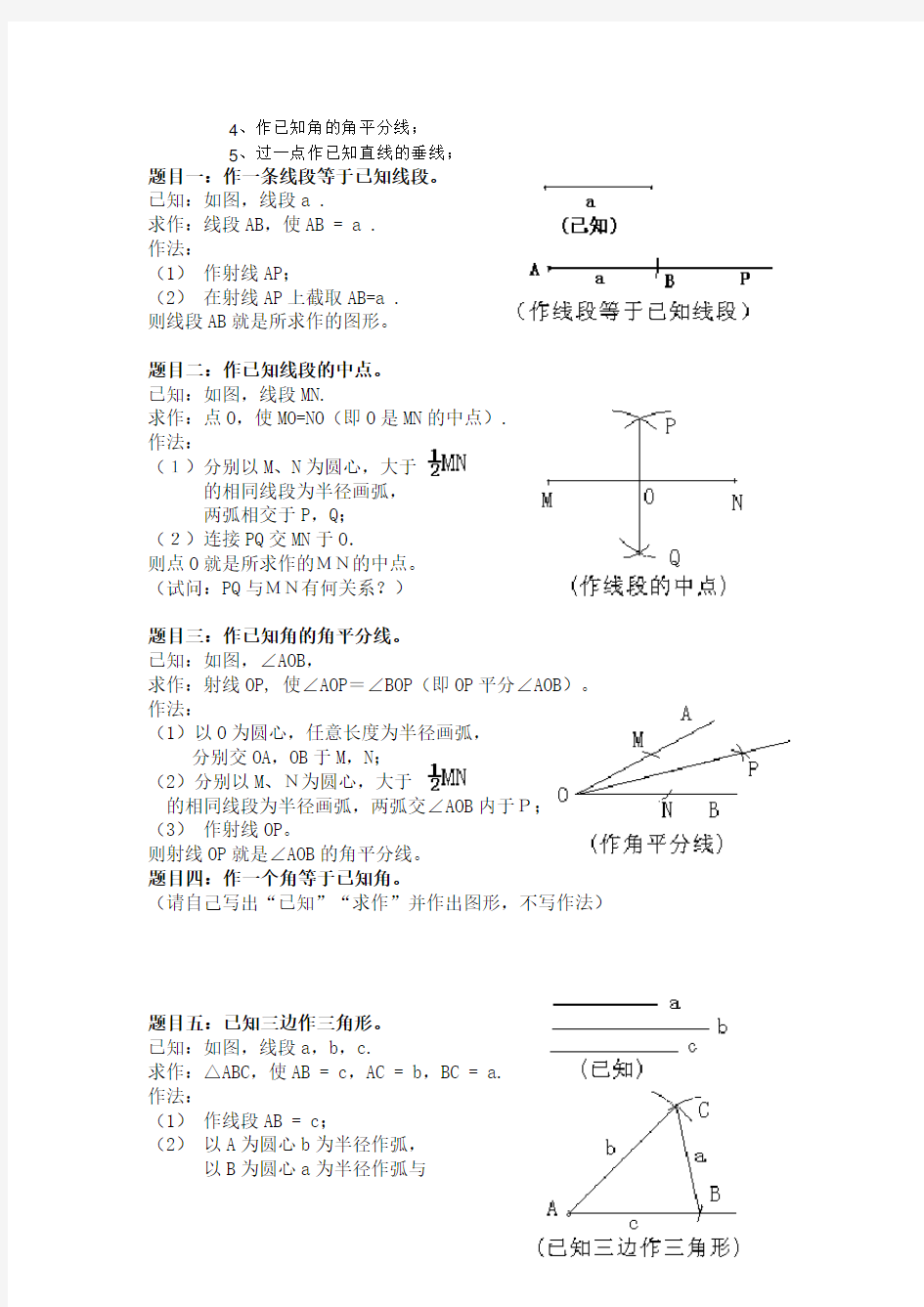 初中最基本的尺规作图总结