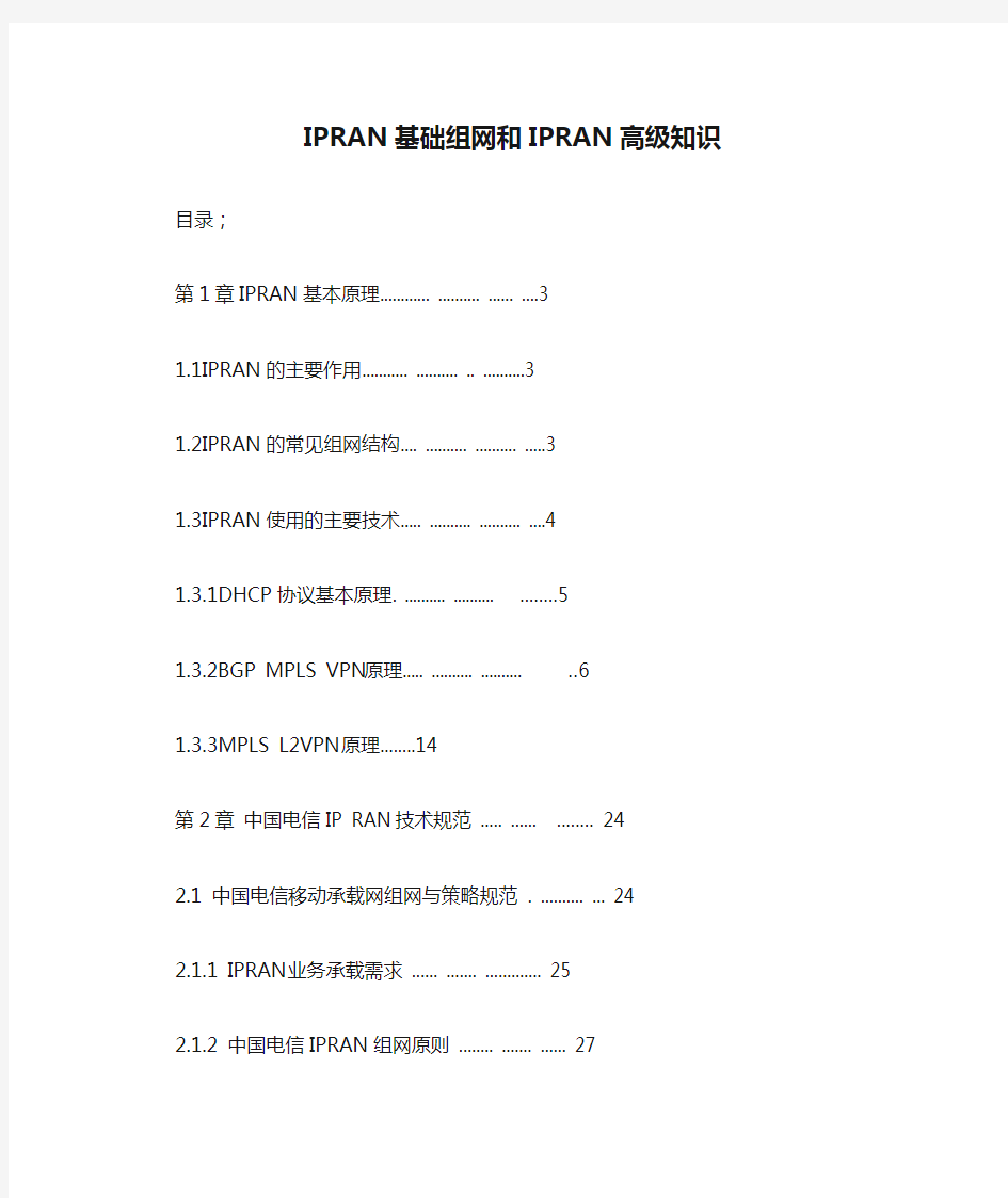 1.IPRAN基础组网和IPRAN高级知识