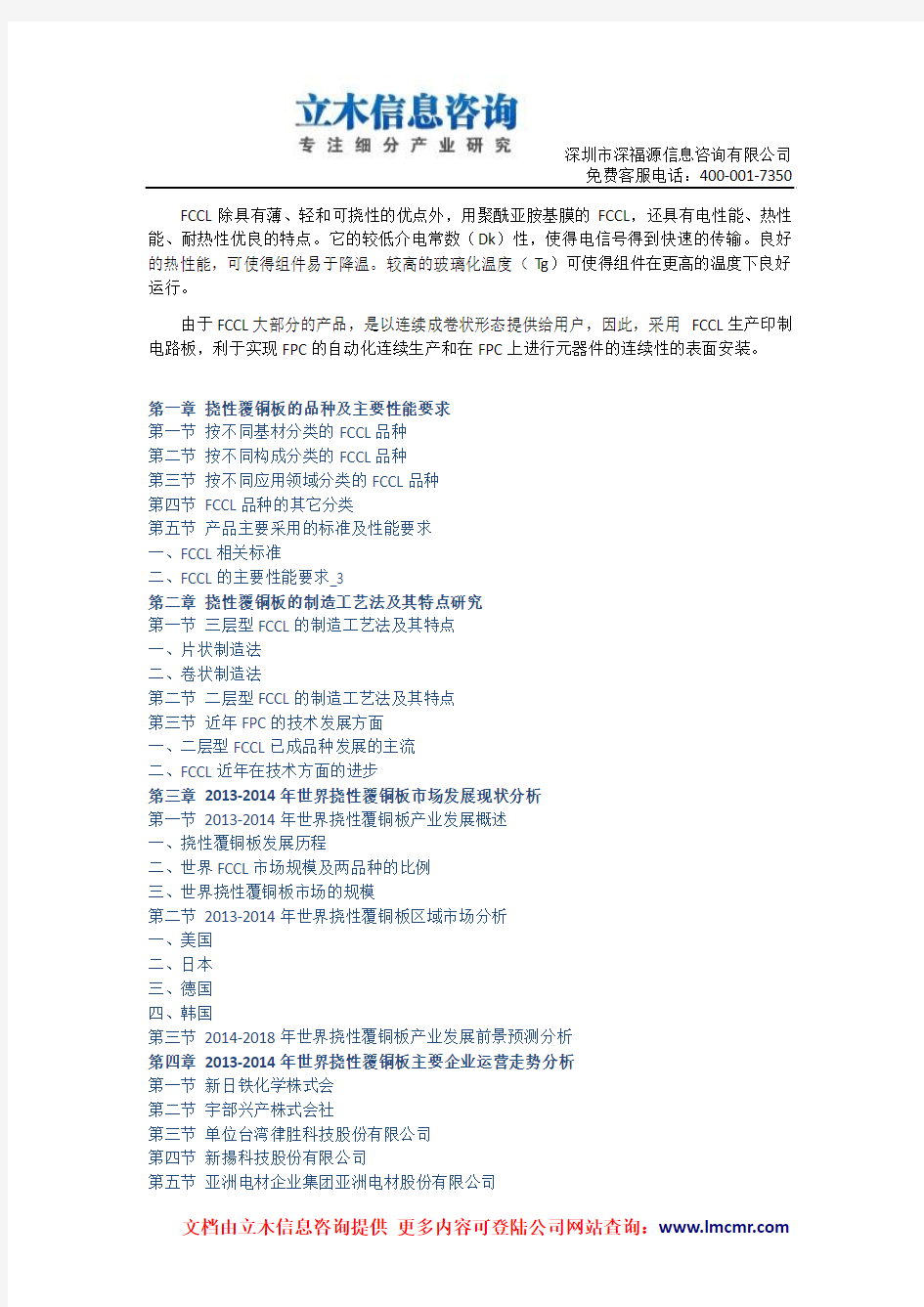 中国挠性覆铜板(FCCL)市场预测及投资评估报告(2014版)