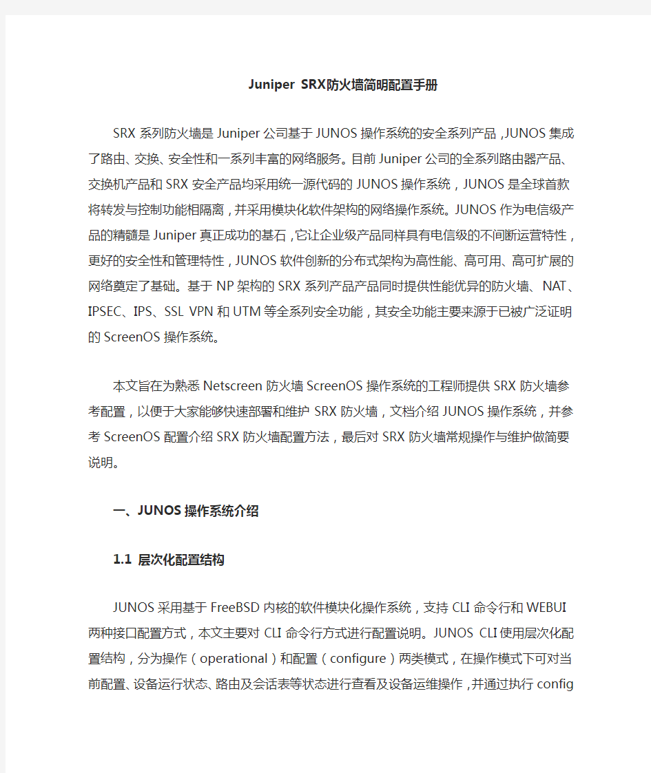 Juniper_SRX防火墙简明配置手册