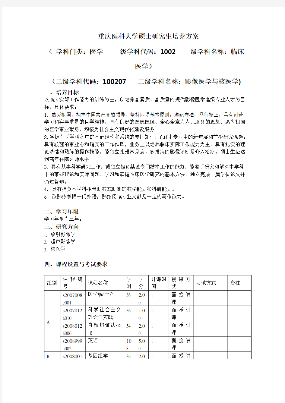 重庆医科大学硕士研究生培养方案