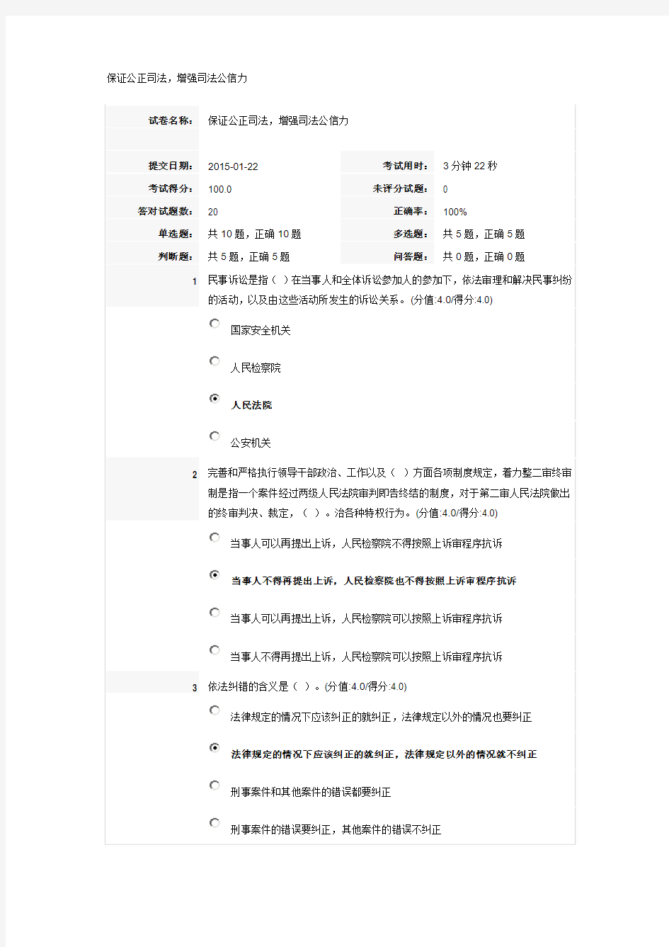 保证公正司法,增强司法公信力 测试题答案(满分)