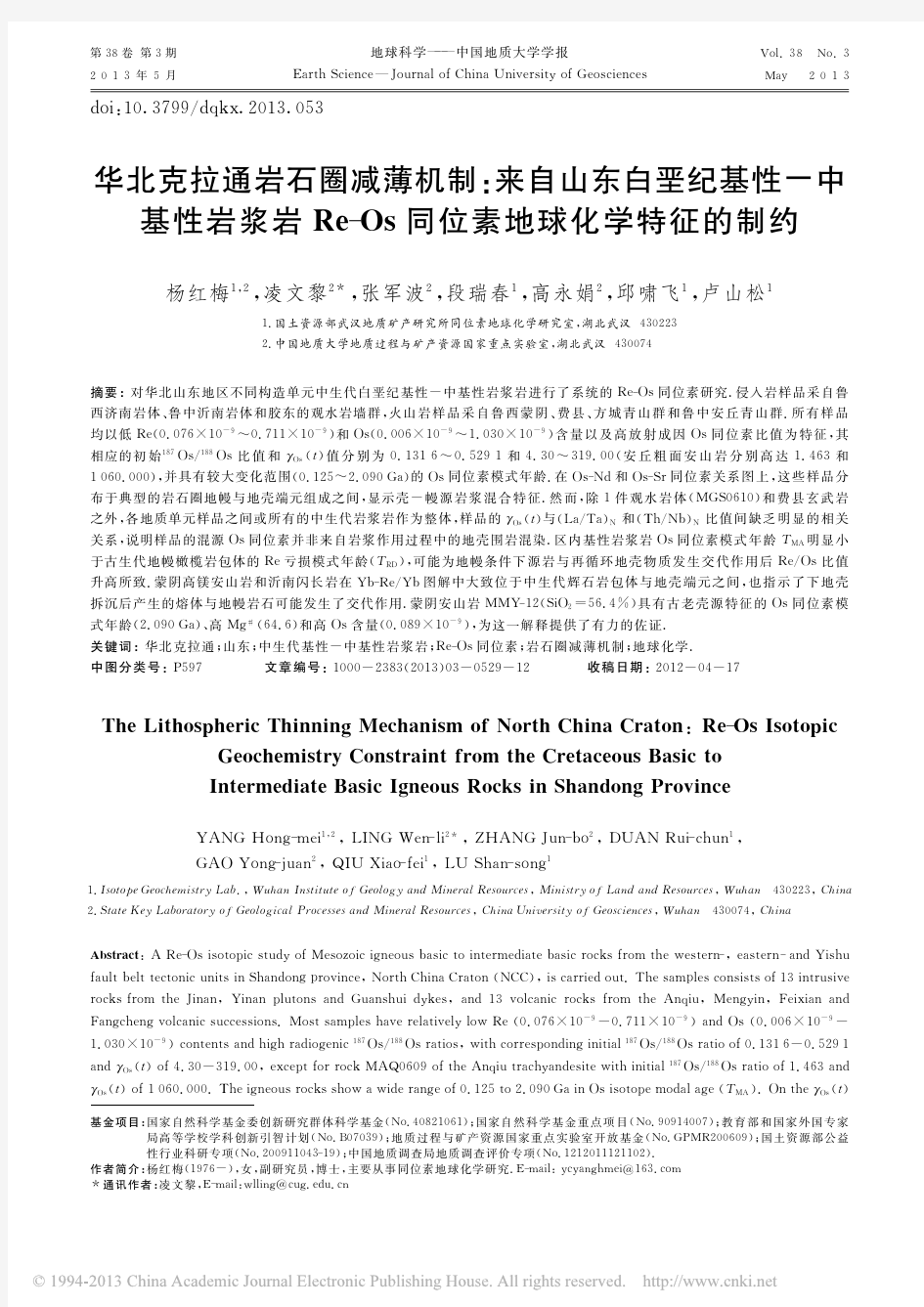 华北克拉通岩石圈减薄机制_来自山_省略_e_Os同位素地球化学特征的制约_杨红梅