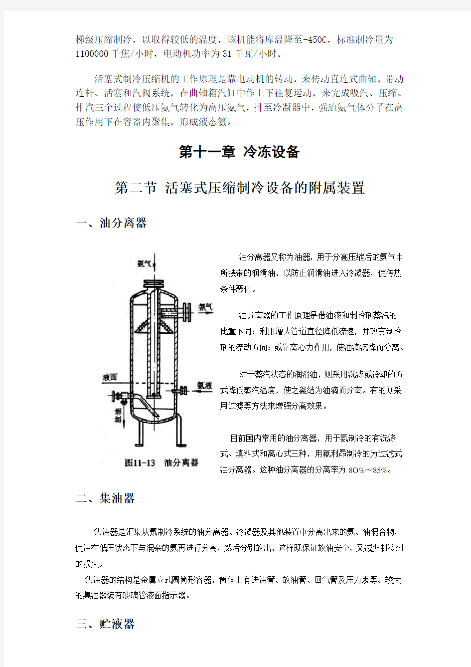 氨制冷设备的构造及制冷工作原理