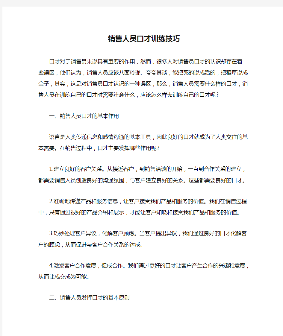 销售人员口才训练技巧1