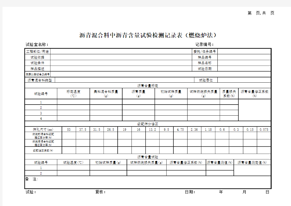 沥青混合料中沥青含量试验记录表(燃烧炉法)