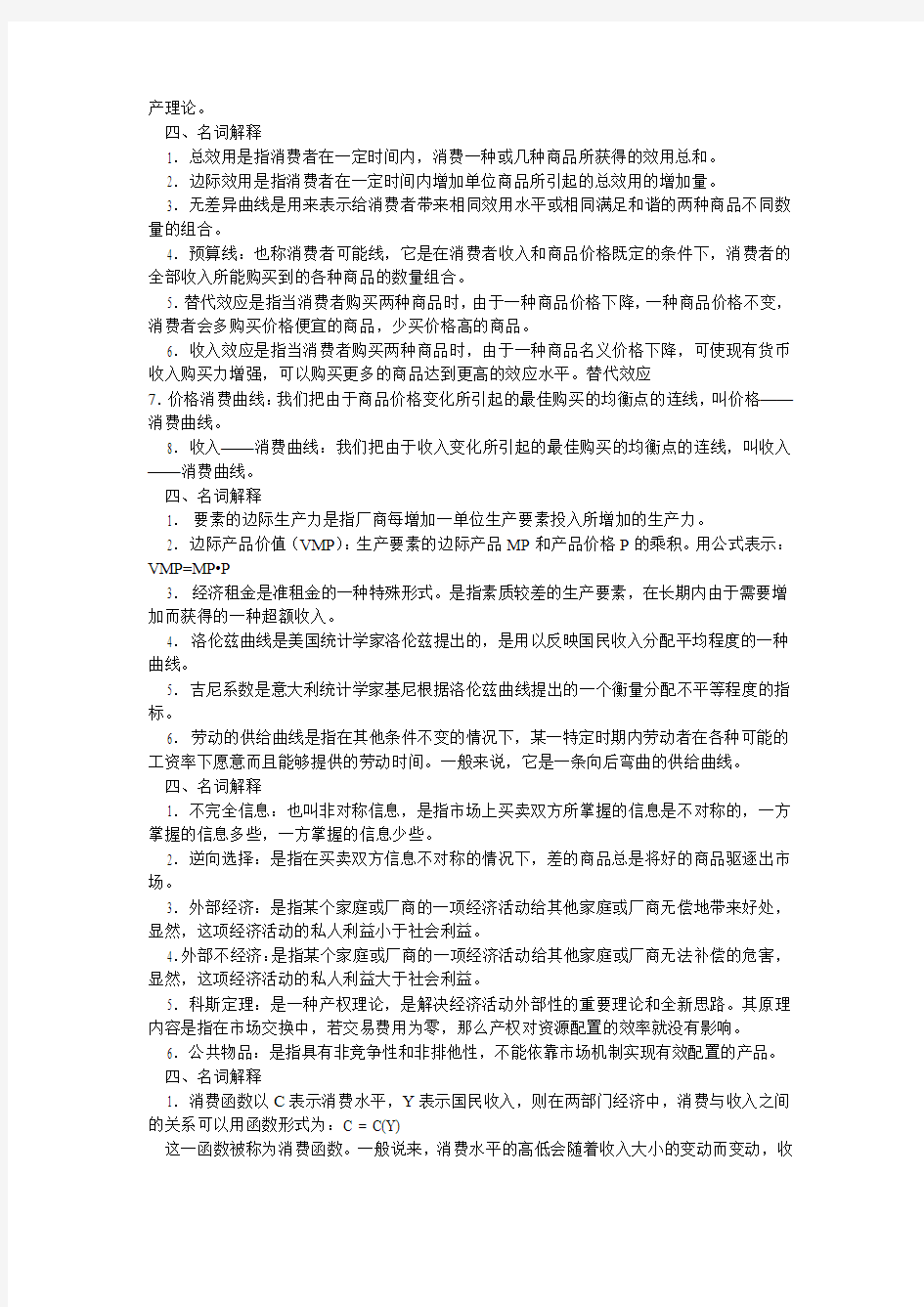 宏微观经济学名词解释