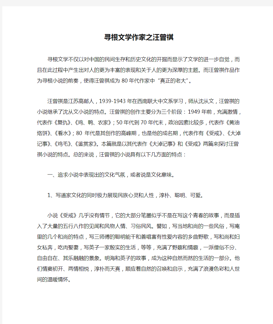 寻根文学作家之汪曾祺