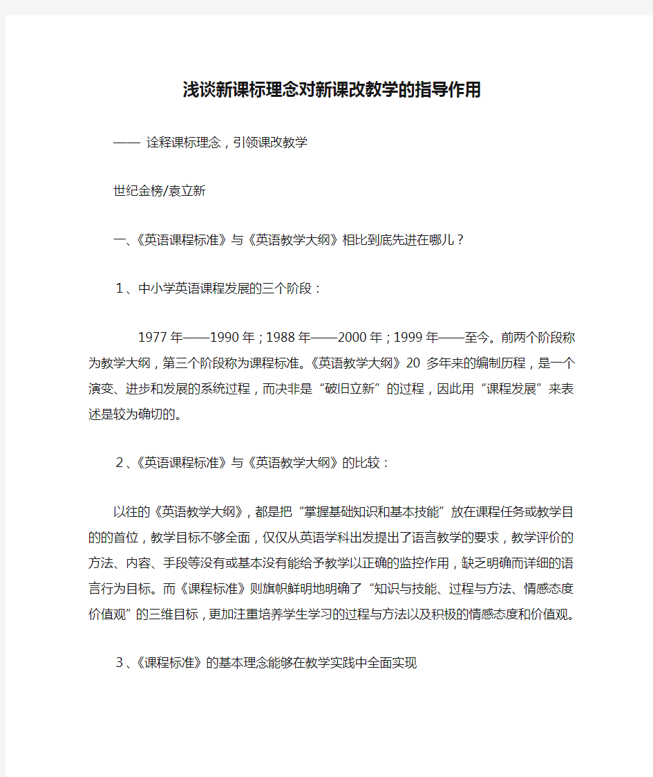 浅谈新课标理念对新课改教学的指导作用