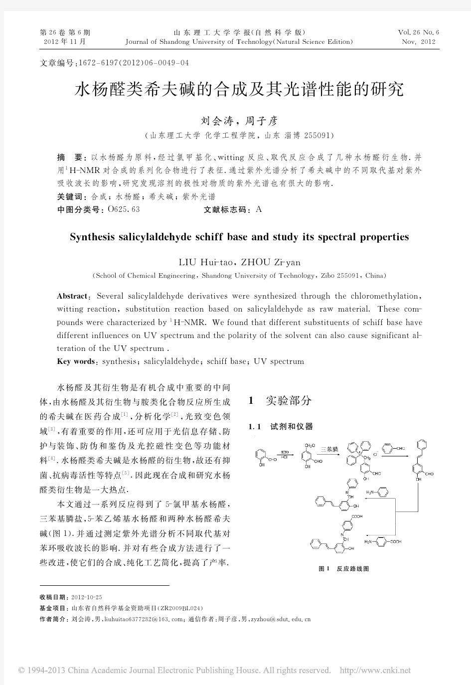 水杨醛类希夫碱的合成及其光谱性能的研究_刘会涛