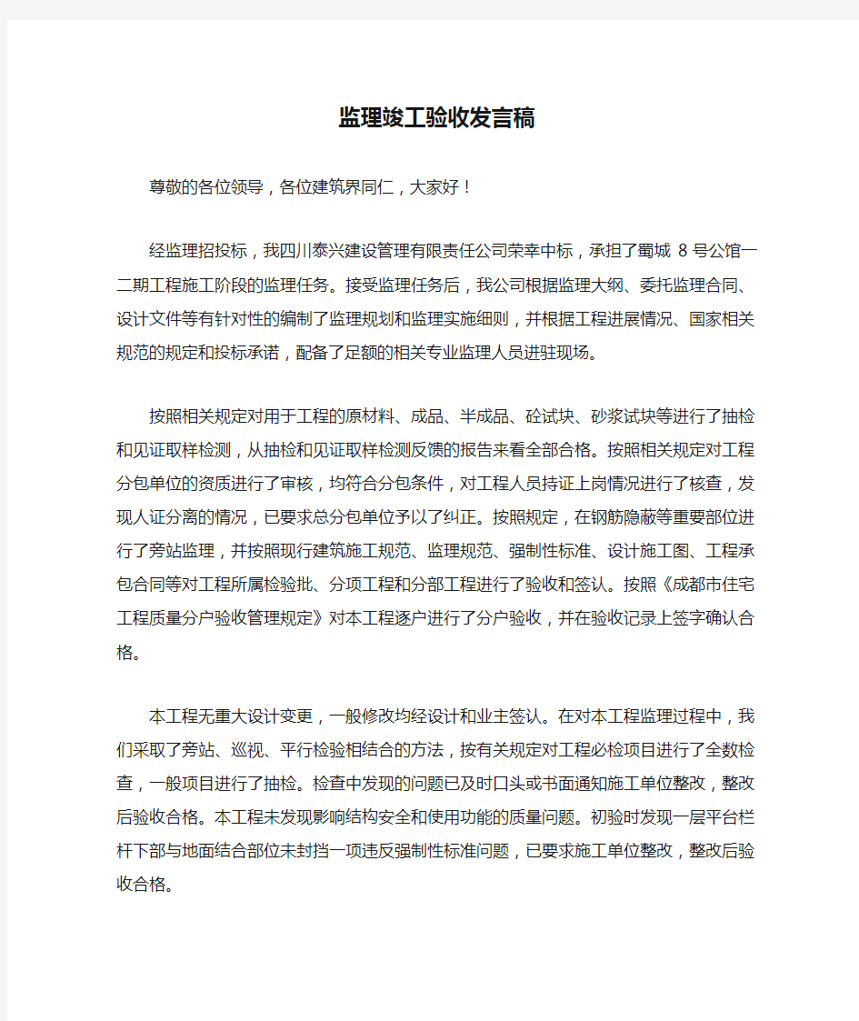 监理竣工验收发言稿