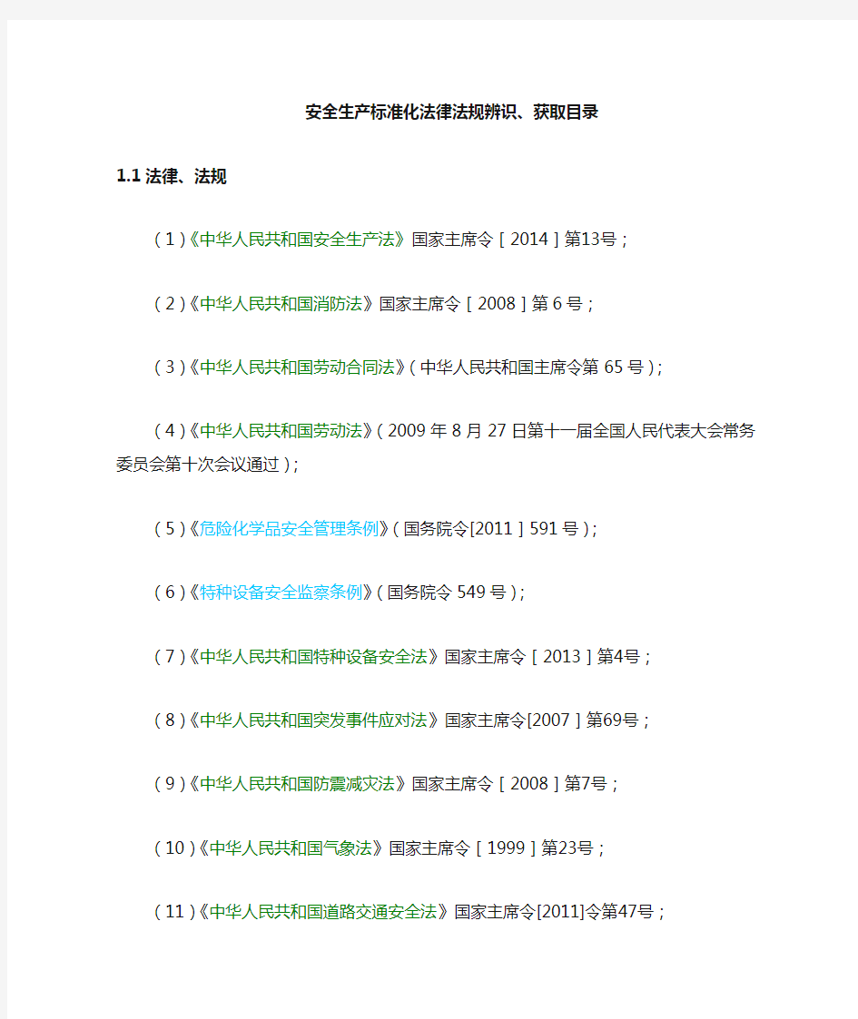 安全生产标准化法律法规辨识、获取