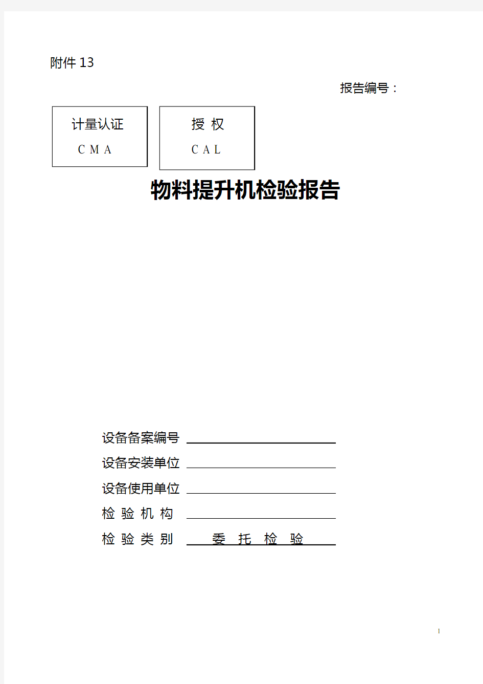 物料提升机检验报告