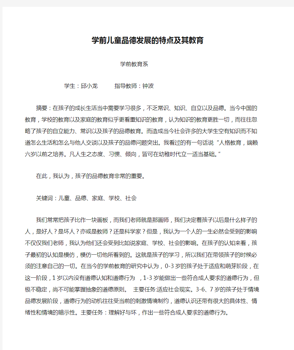 学前儿童品德发展的特点及其教育.doc