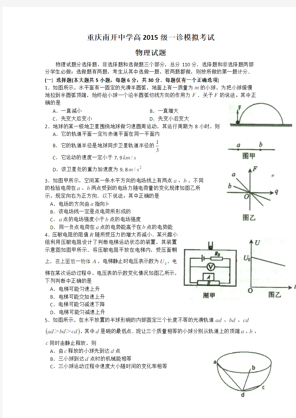 重庆南开中学高2015届高三一诊模拟考试物理试题 Word版缺答案