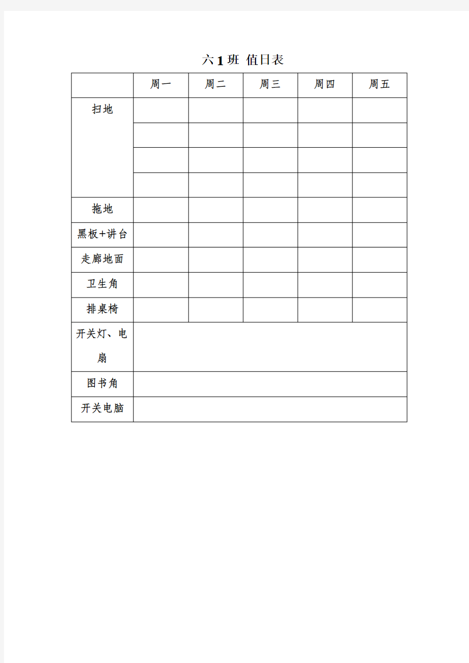 班级值日表模版