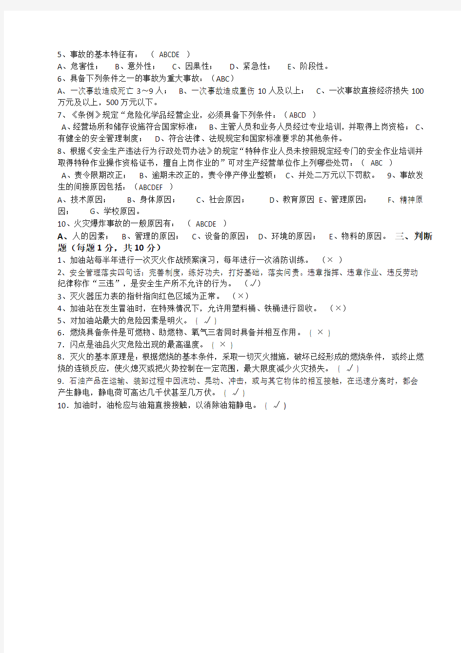 加油站从业人员安全培训试卷