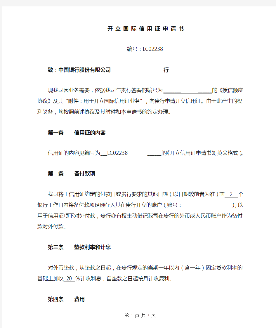 开立国际信用证申请书(中文格式)