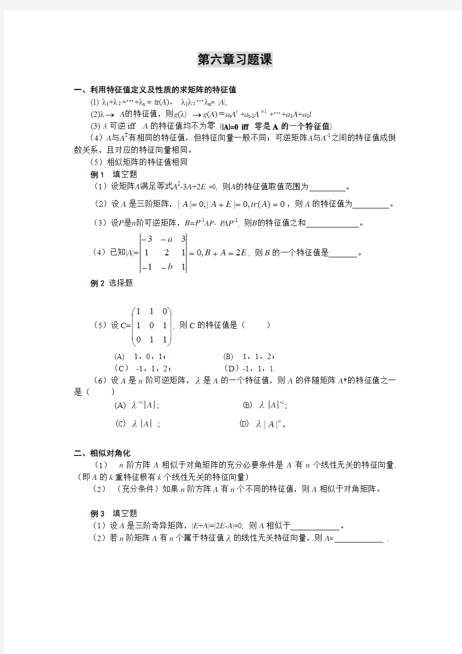 上海财经大学线性代数第六章习题