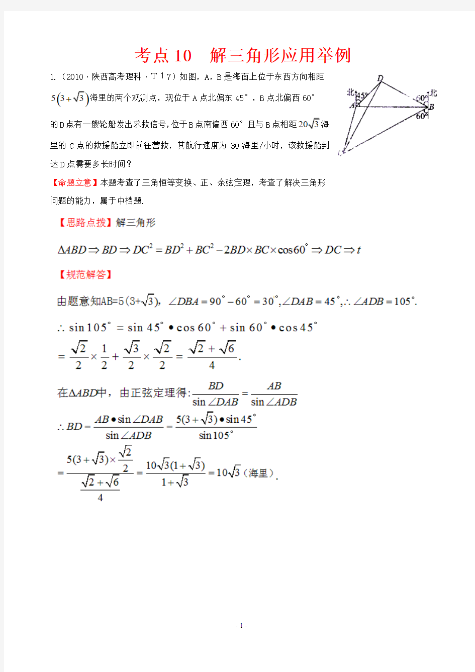 2010年高考试题分类考点10  解三角形应用举例