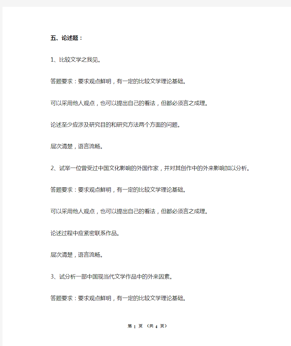 比较文学论述题