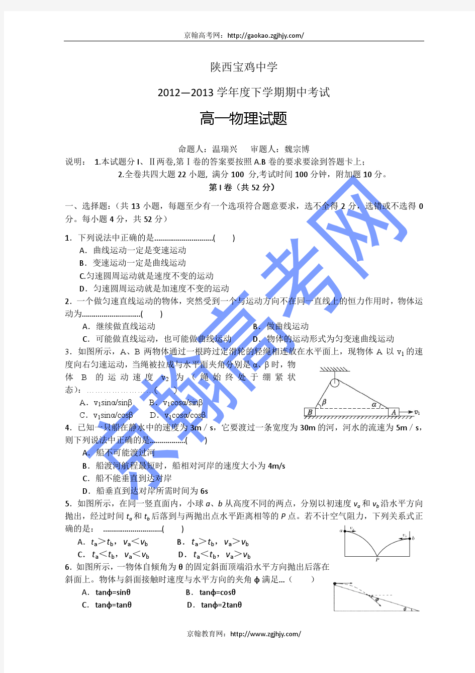 陕西省宝鸡中学12-13学年高一下学期期中考试物理试题