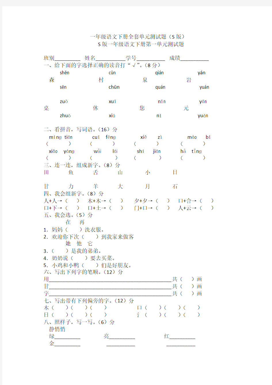 语文s版一年级下册语文第一二三四五六七八单元测试题