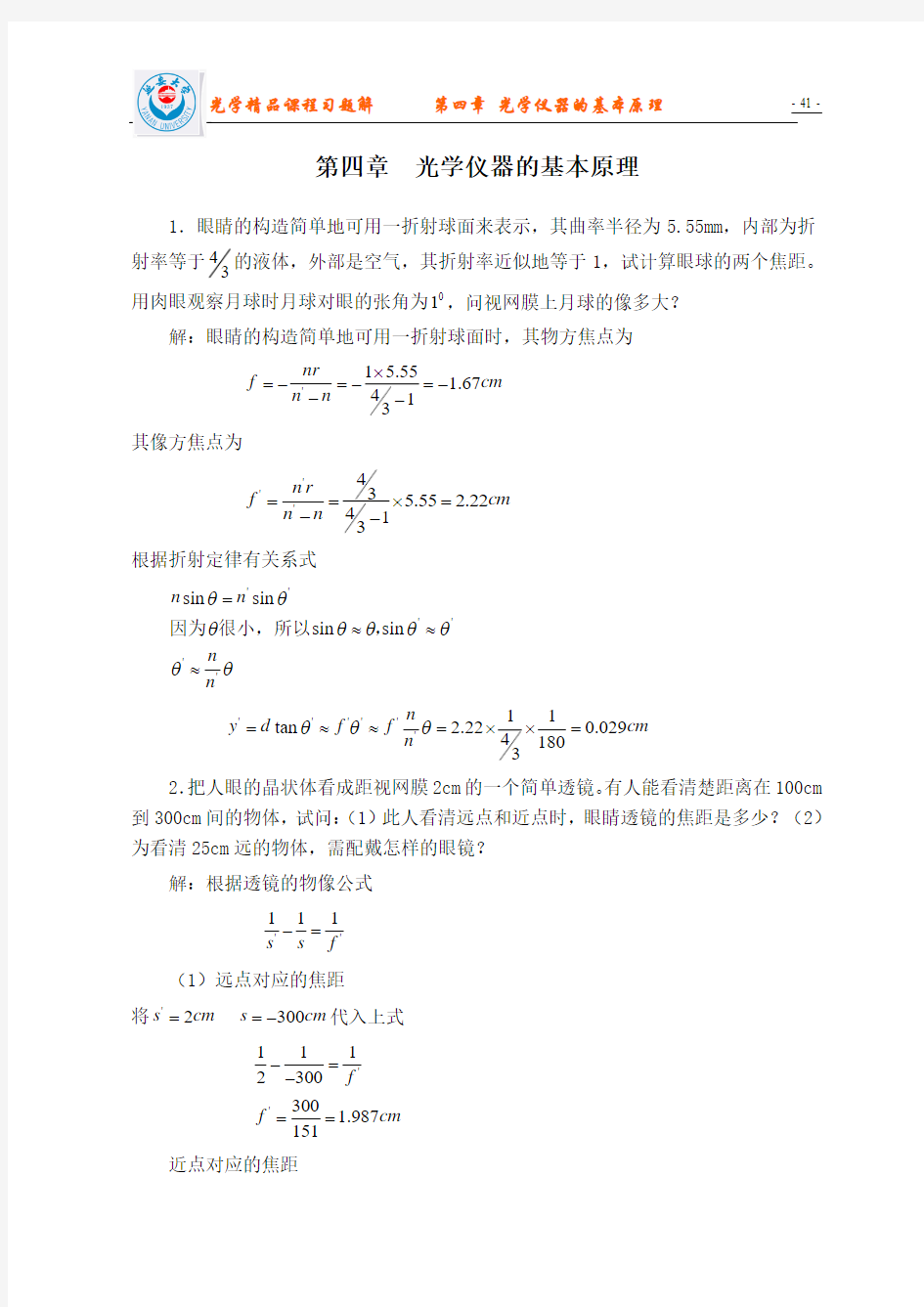 第四章 光学仪器的基本原理