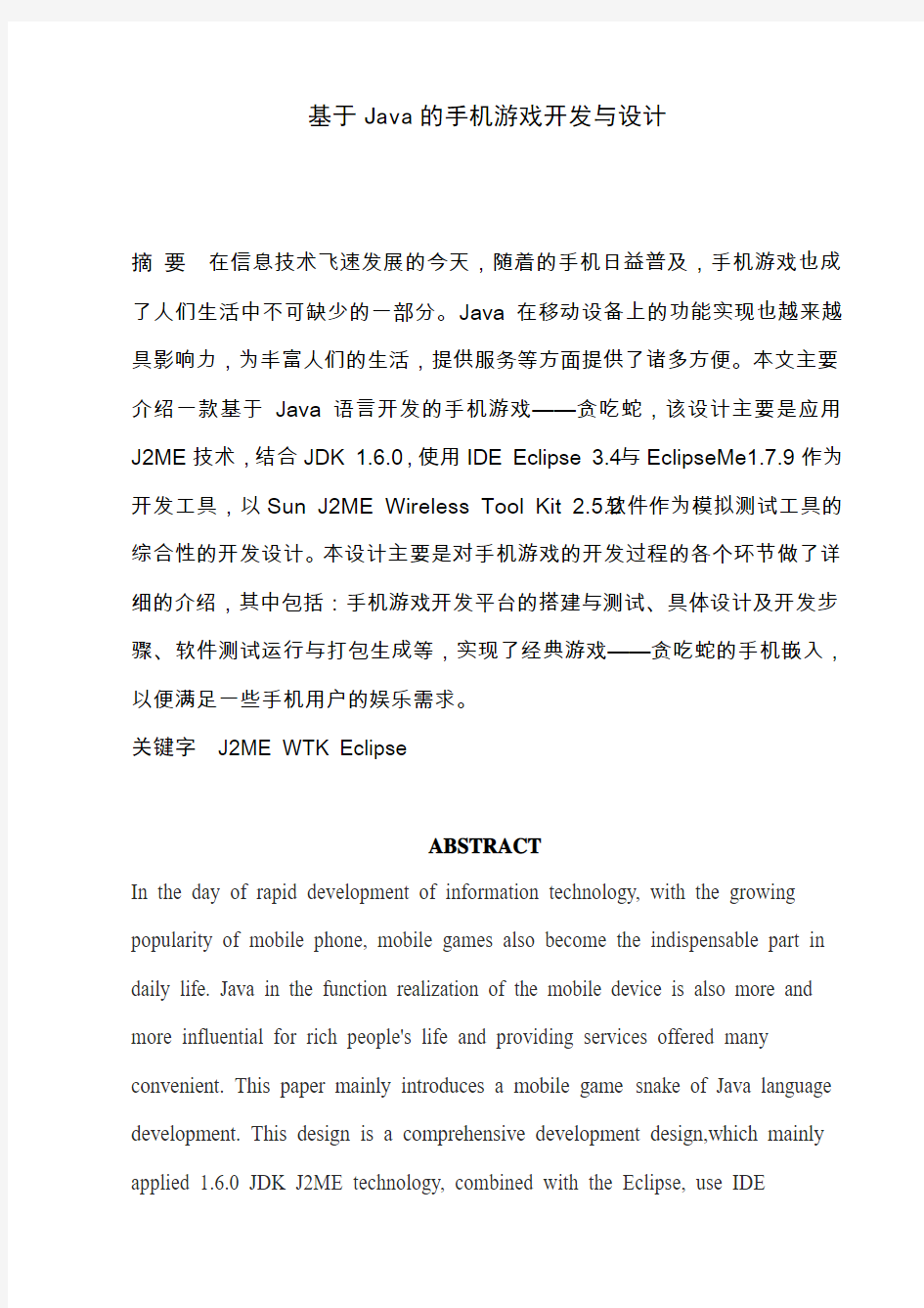 基于Java的手机游戏开发与设计