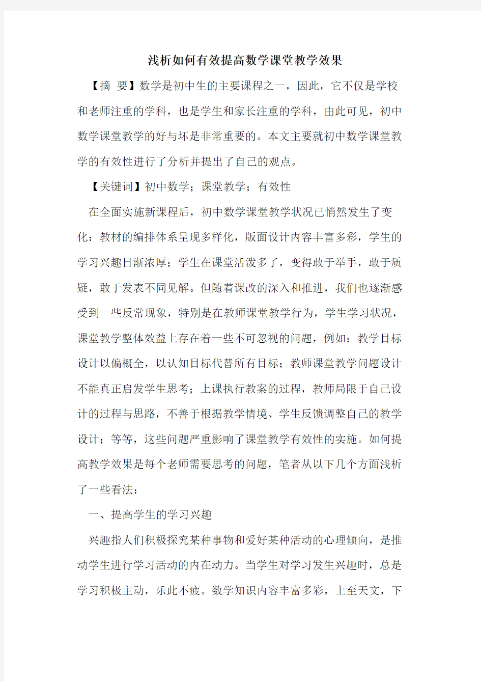 如何有效提高数学课堂教学效果