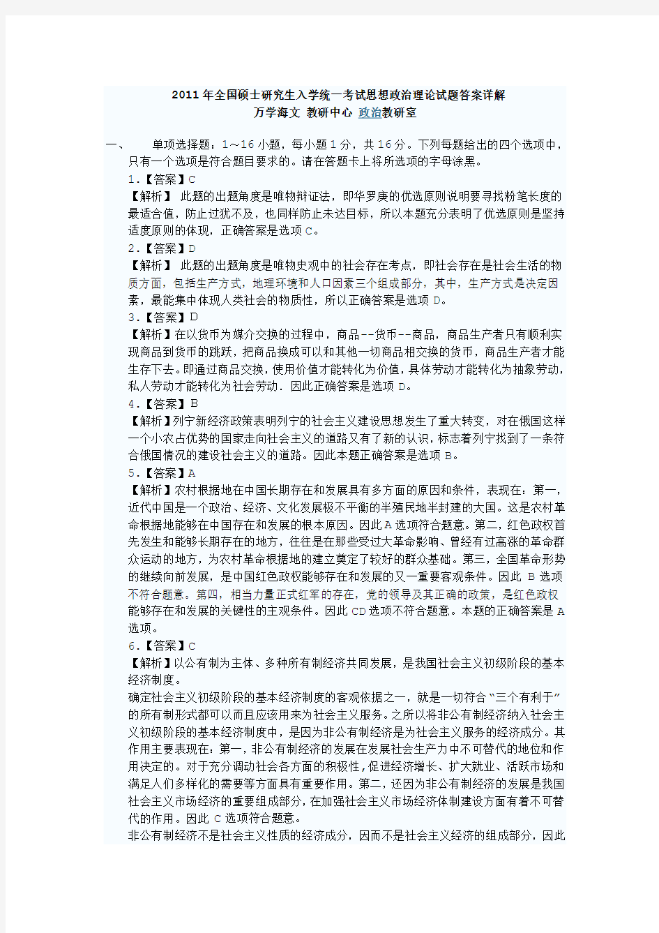 海文：2011年考研思想政治理论试题答案详解