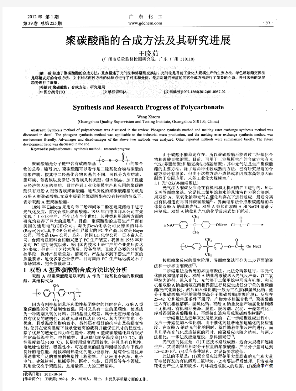 聚碳酸酯的合成方法及其研究进展