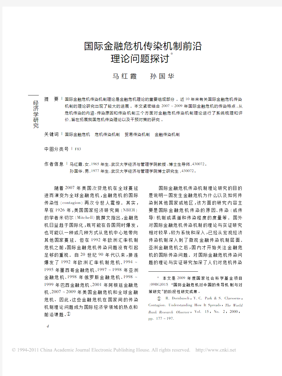 11=国际金融危机传染机制前沿理论问题探讨(马红霞)