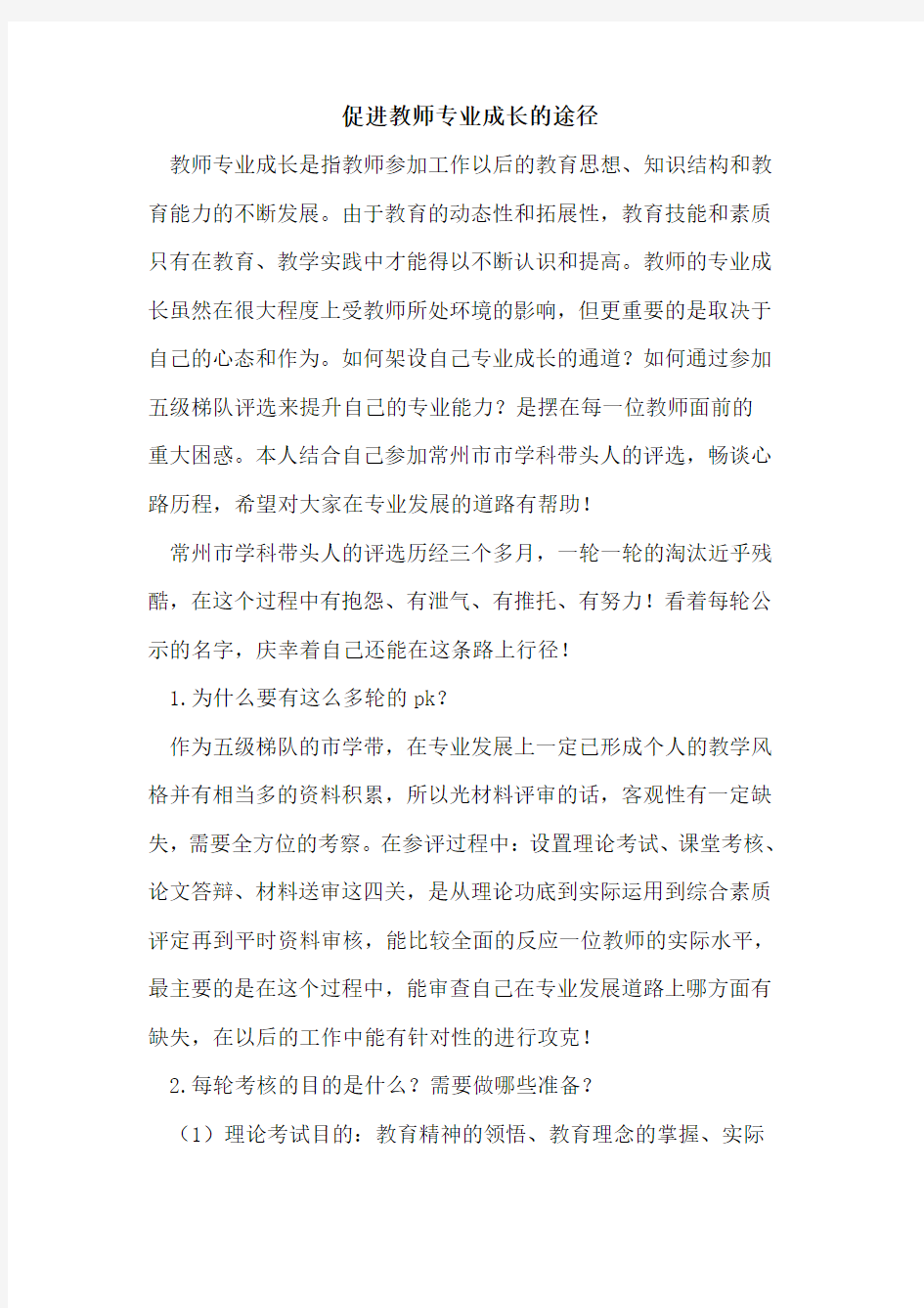 促进教师专业成长途径