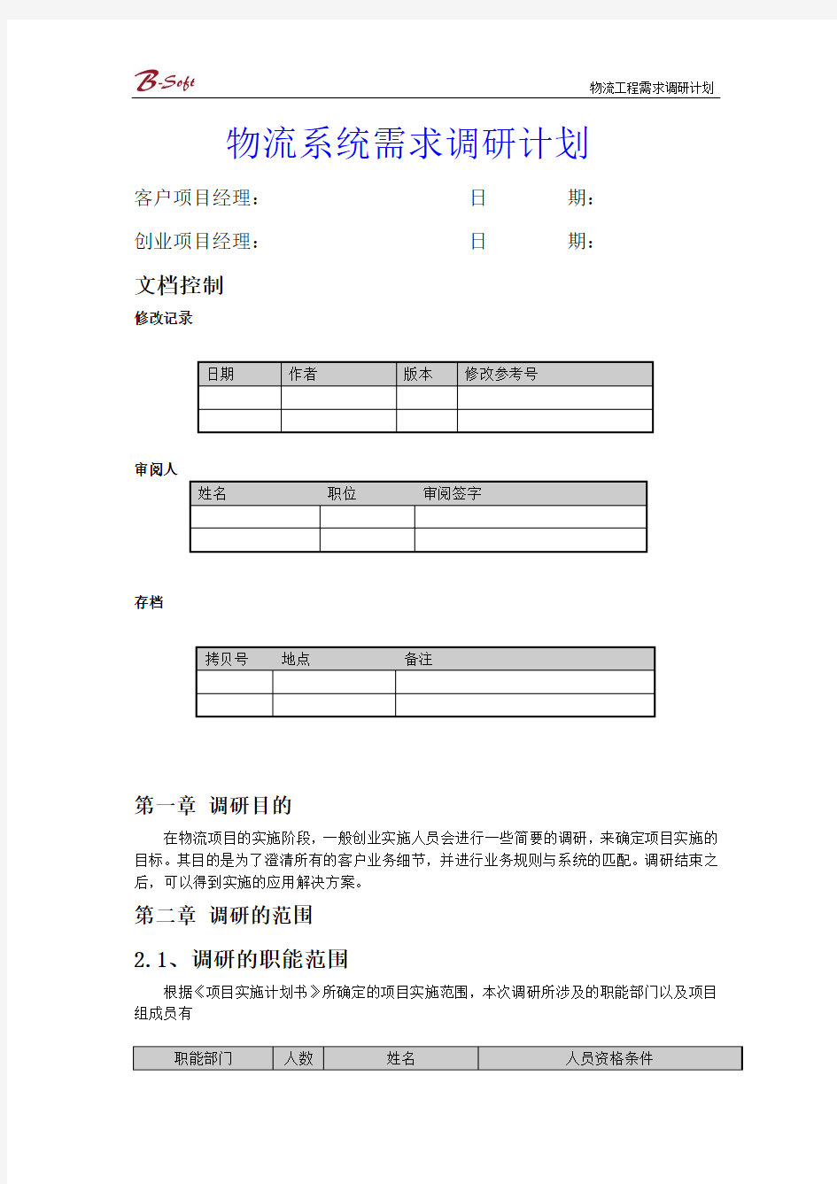 工程需求调研计划