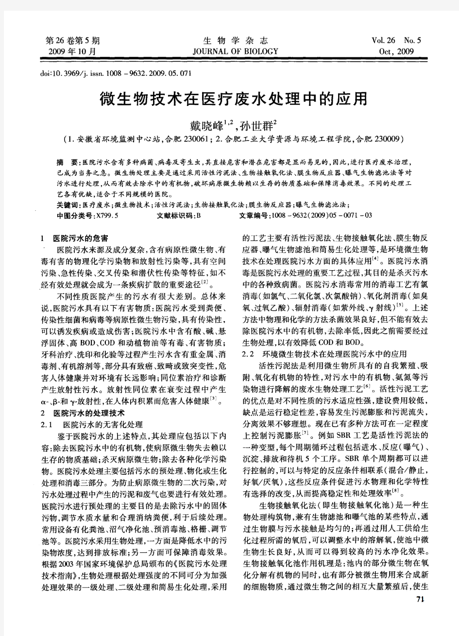 微生物技术在医疗废水处理中的应用