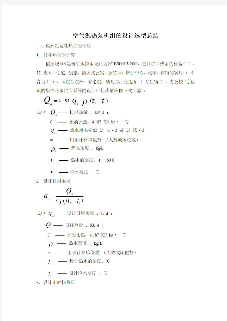 空气源热泵机组的设计选型总结