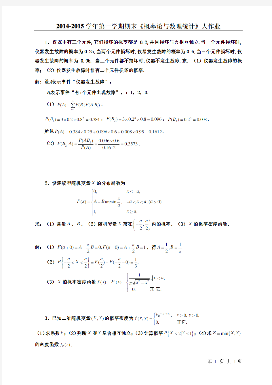 吉林大学网络教育2014-2015学年第一学期期末概率论与数理统计大作业