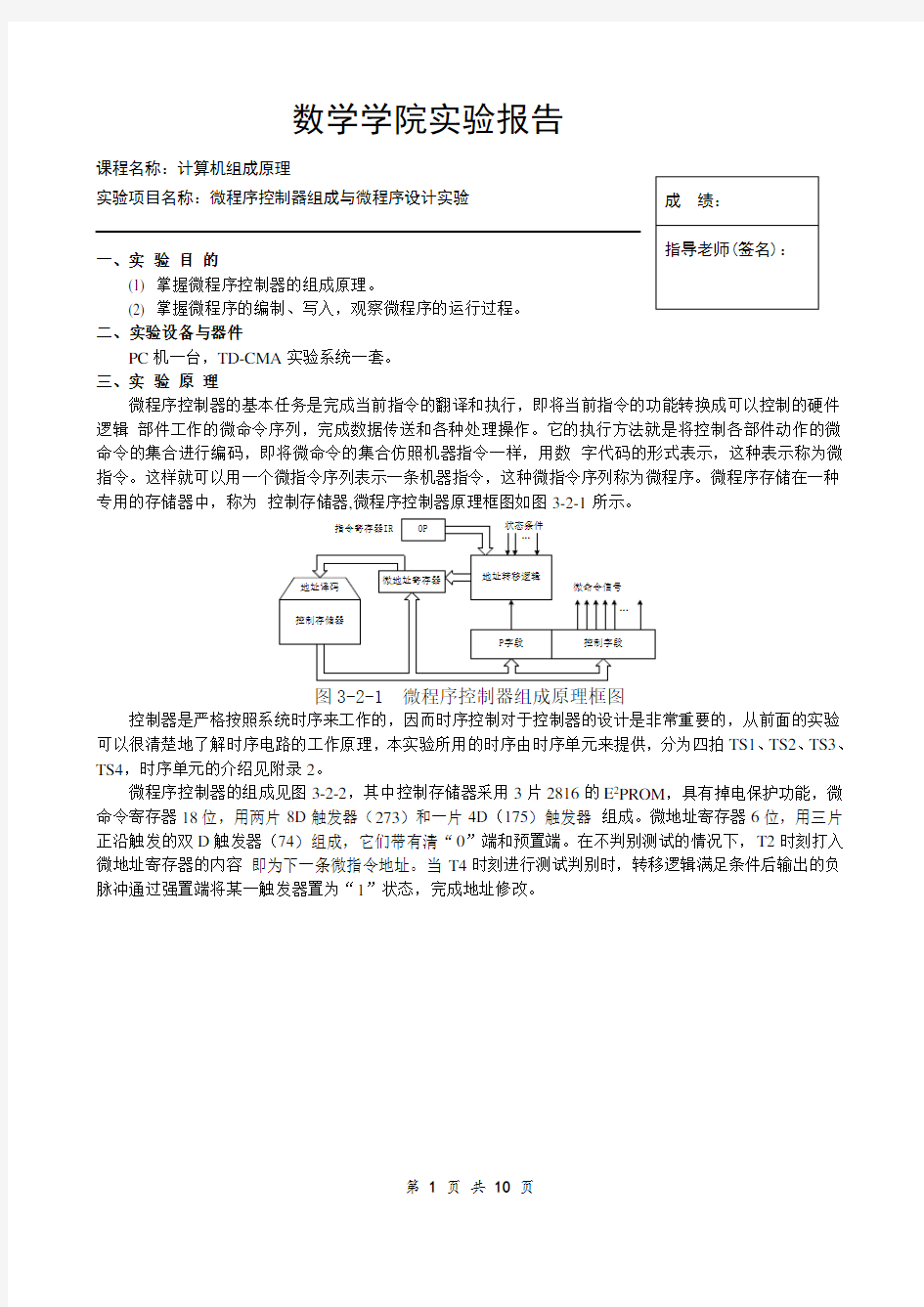 微程序控制器组与微程序设计实验报告