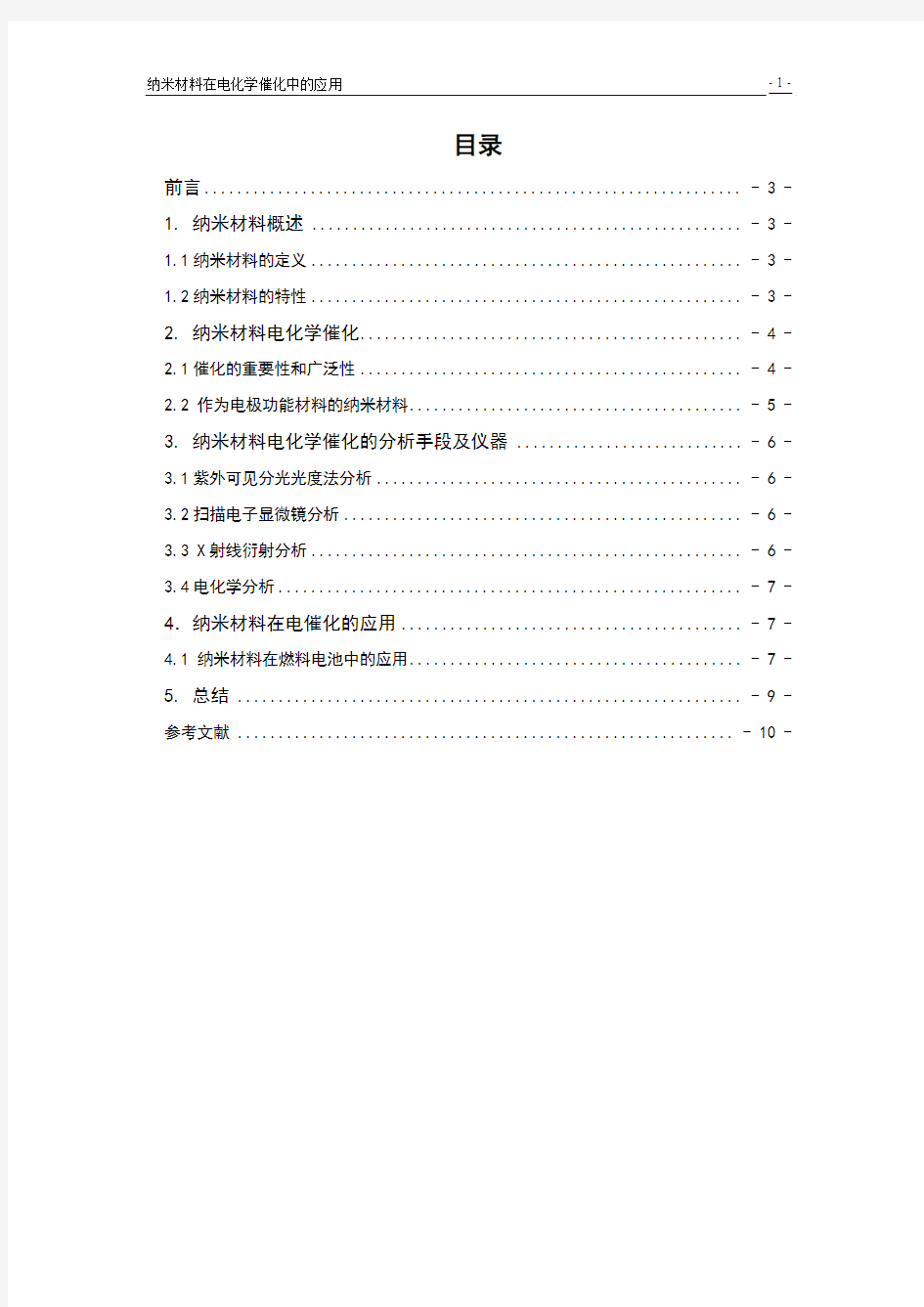 纳米材料在电化学催化中的应用