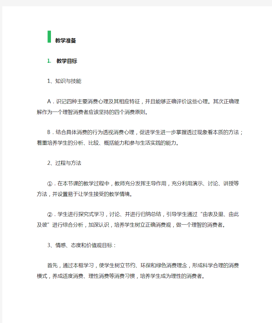 第三课 多彩的消费 教学设计 教案