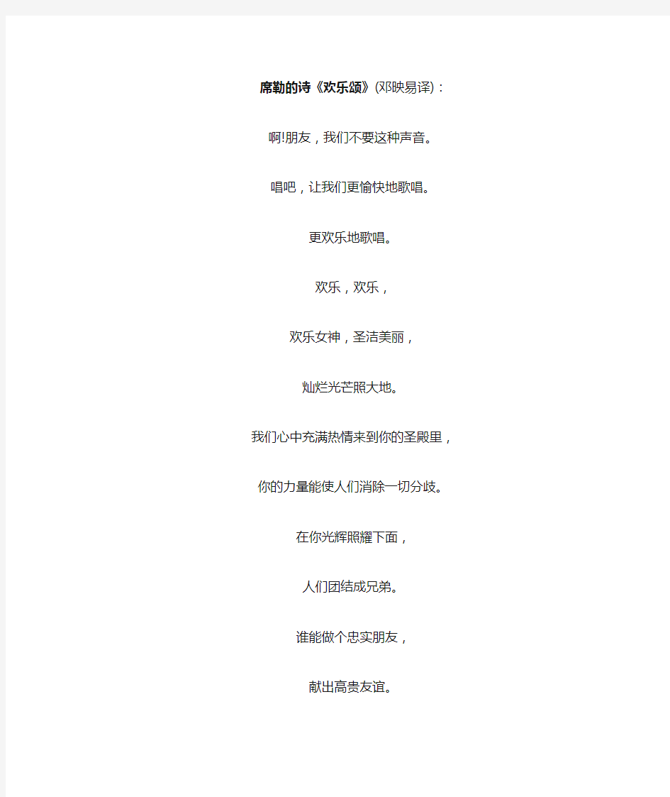 席勒的诗《欢乐颂》(中文版)