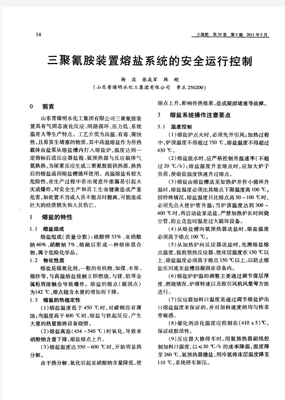 三聚氰胺装置熔盐系统的安全运行控制