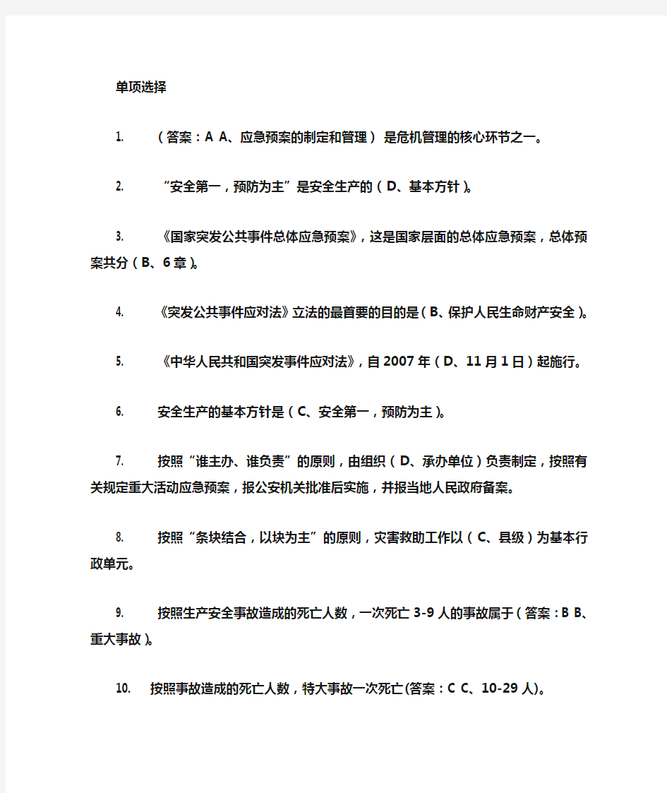 公共危机管理习题及答案