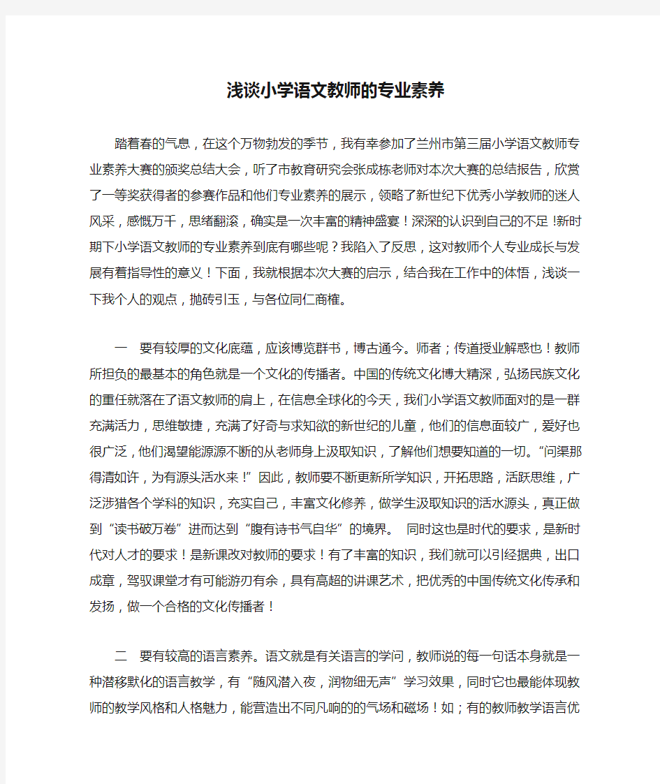 浅谈小学语文教师的专业素养