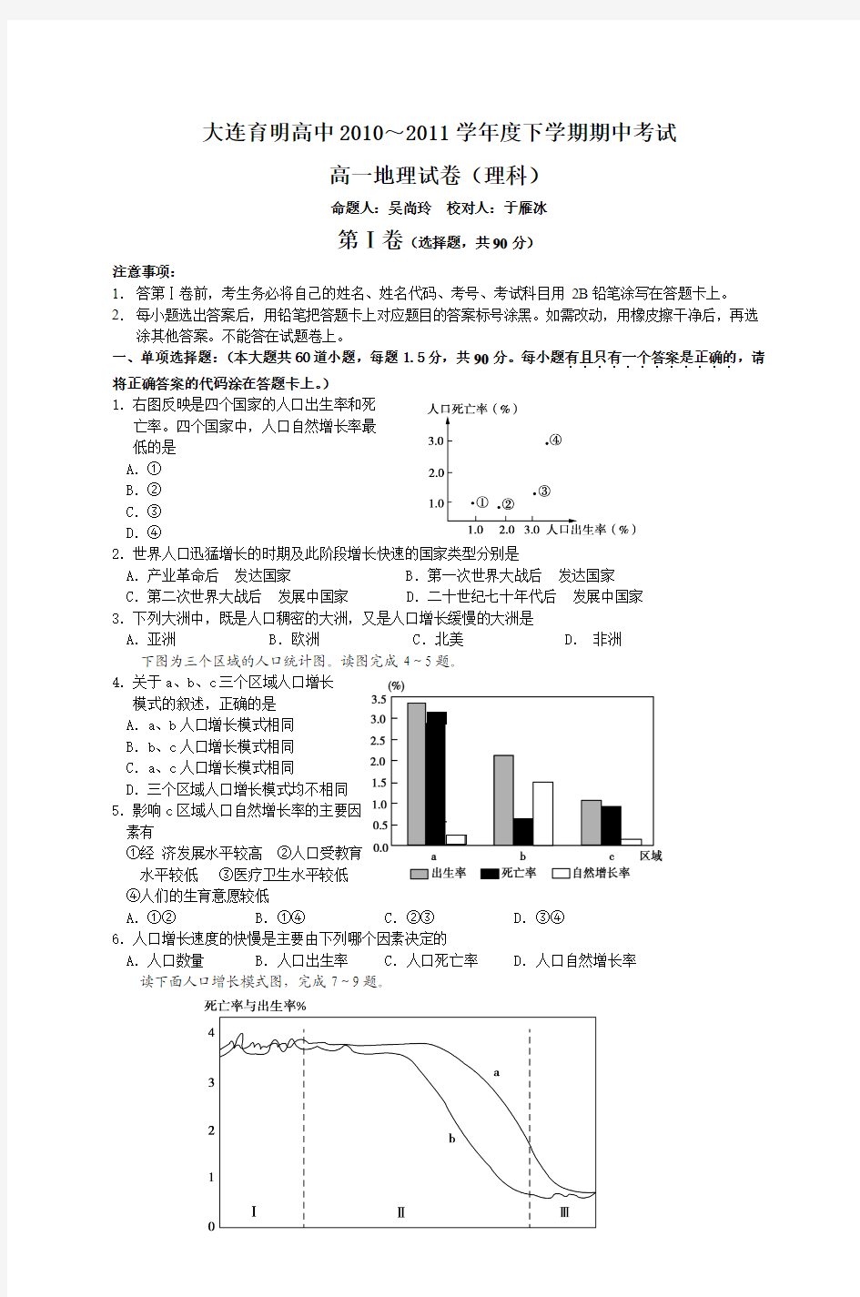 大连育明高中2010～2011学年度下学期期中考试 高一地理试卷(理科)