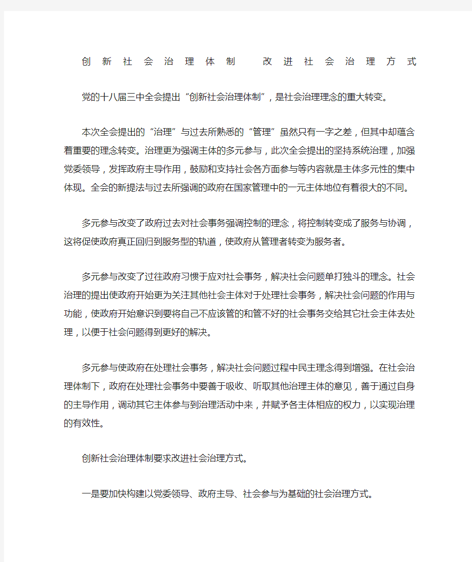 创新社会治理体制改进社会治理方式