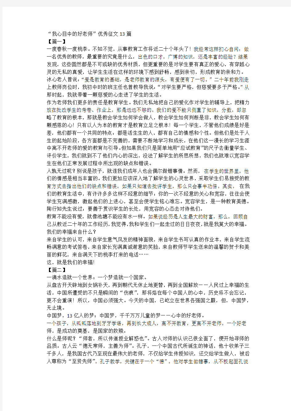 “我心目中的好老师”优秀征文13篇